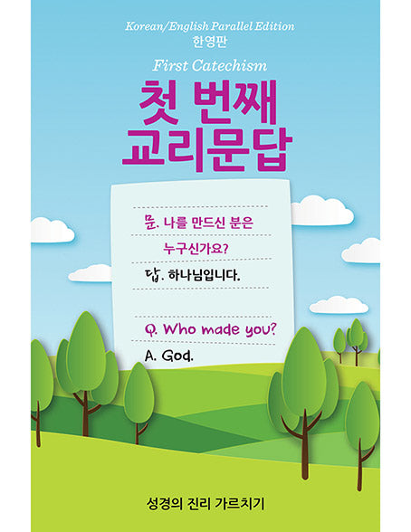 FIRST CATECHISM KOREAN-ENGLISH EDITION